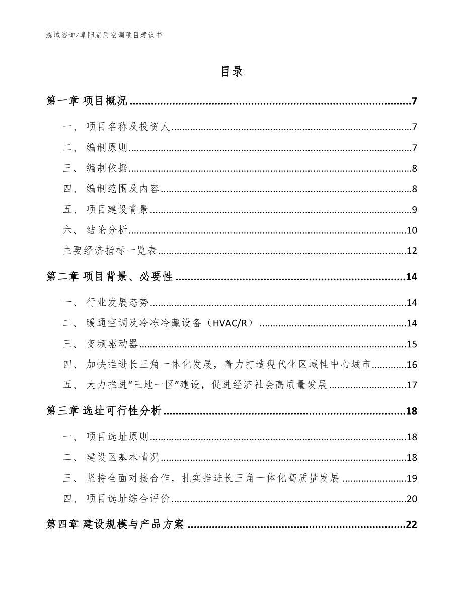 阜阳家用空调项目建议书【参考范文】_第1页