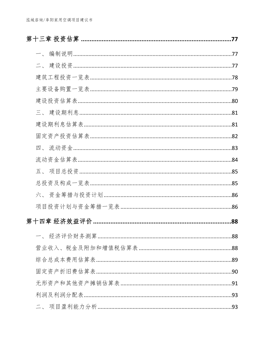 阜阳家用空调项目建议书【参考范文】_第4页