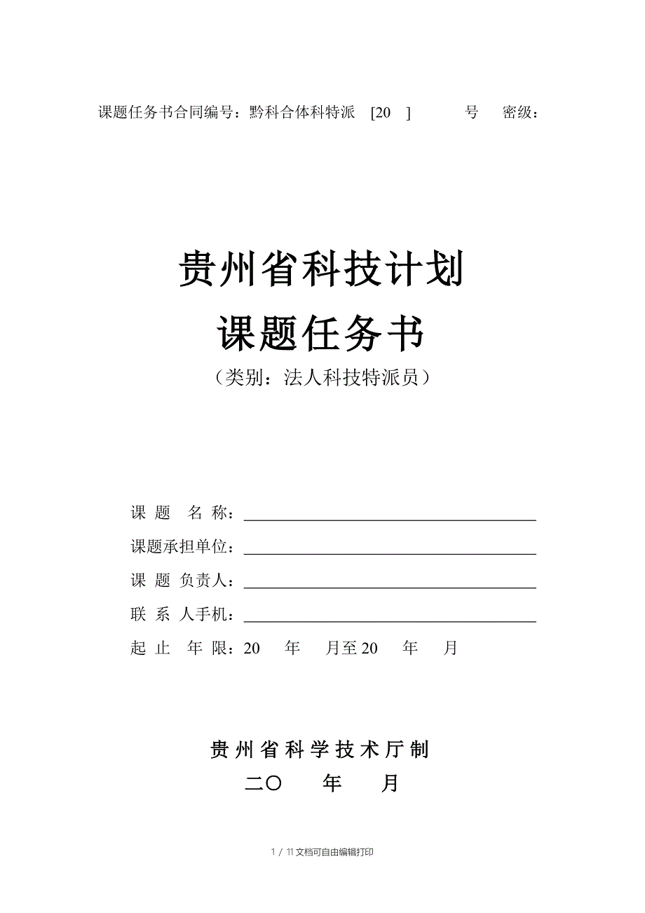 贵州省科技计划课题任务书_第1页