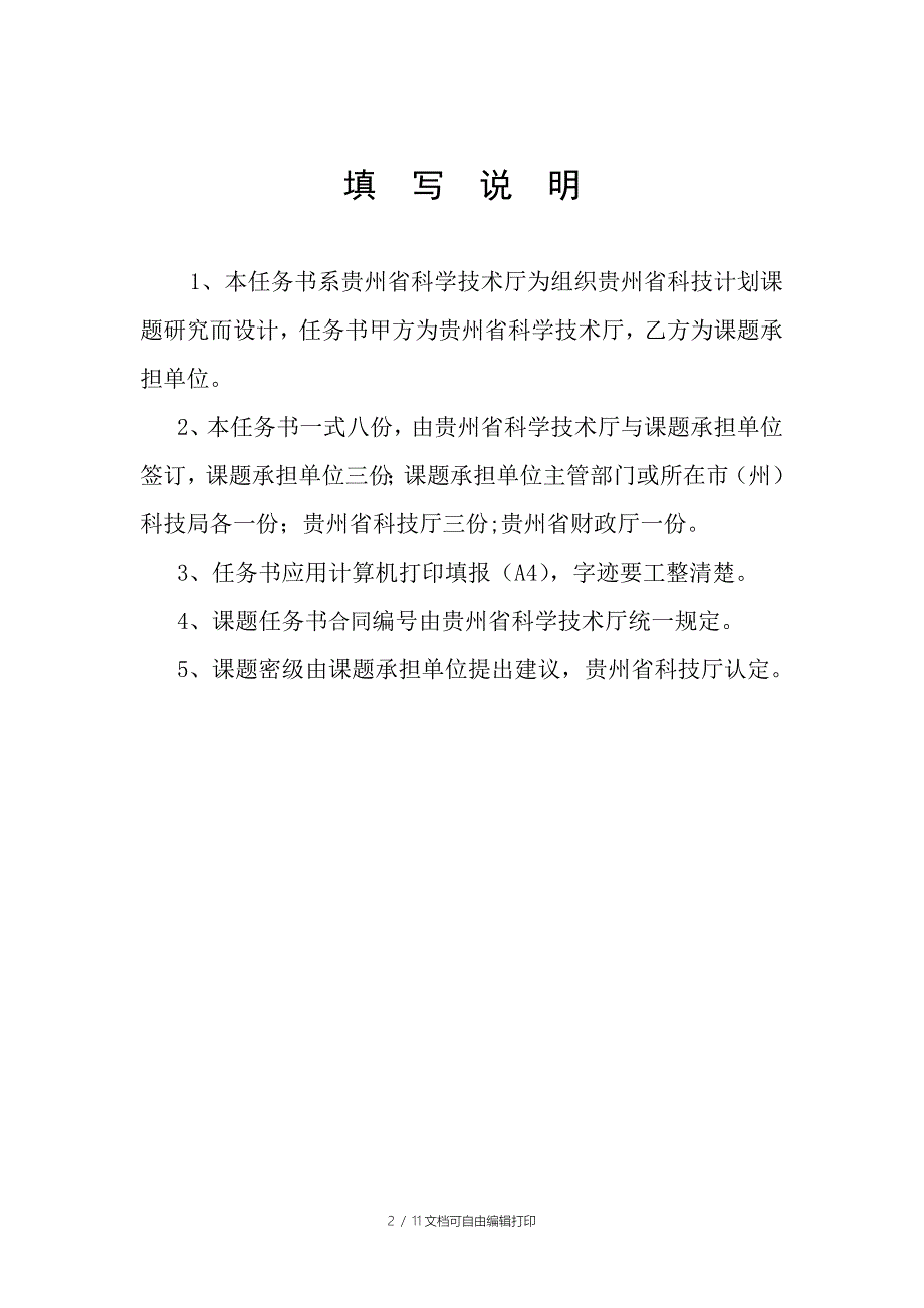 贵州省科技计划课题任务书_第2页