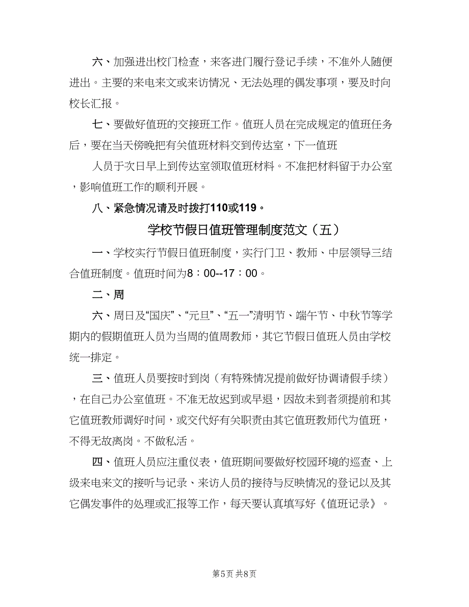 学校节假日值班管理制度范文（八篇）_第5页