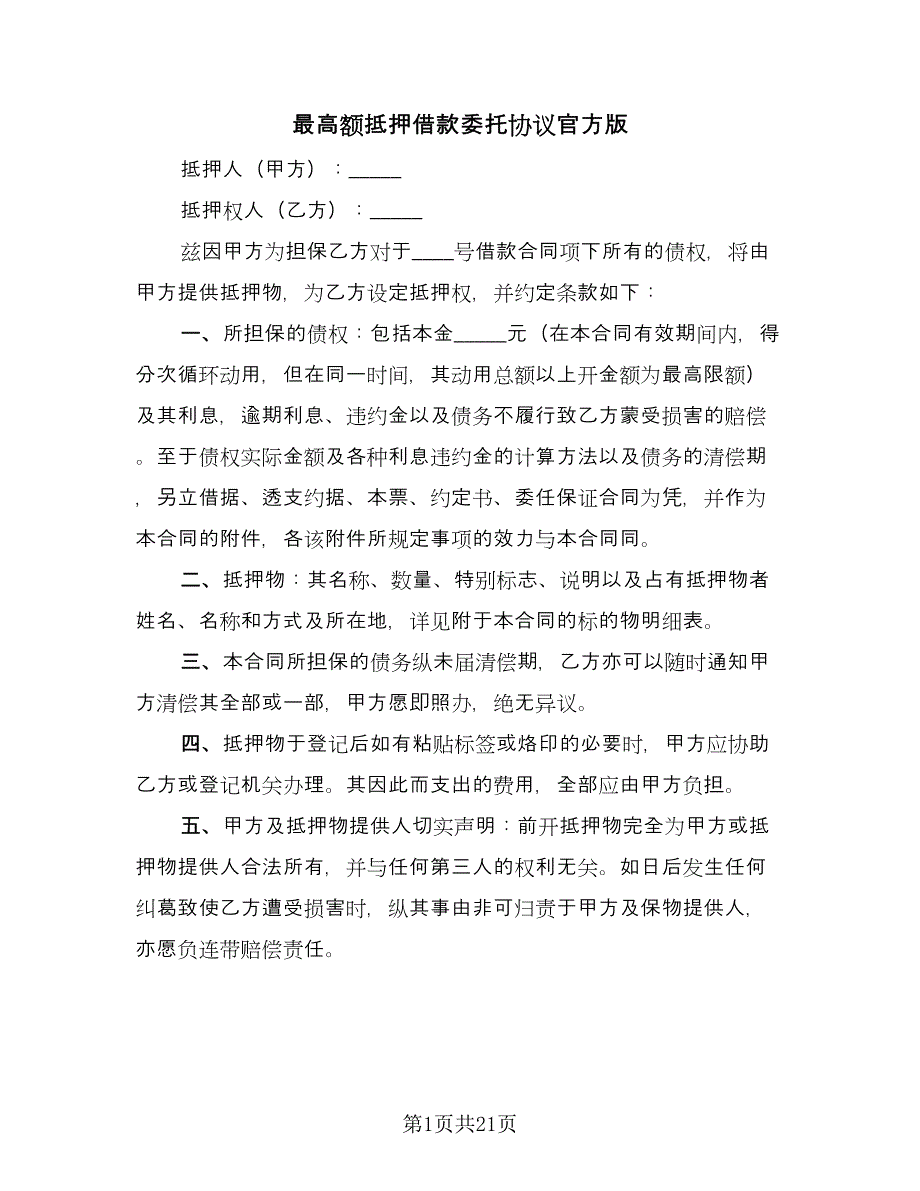 最高额抵押借款委托协议官方版（五篇）.doc_第1页