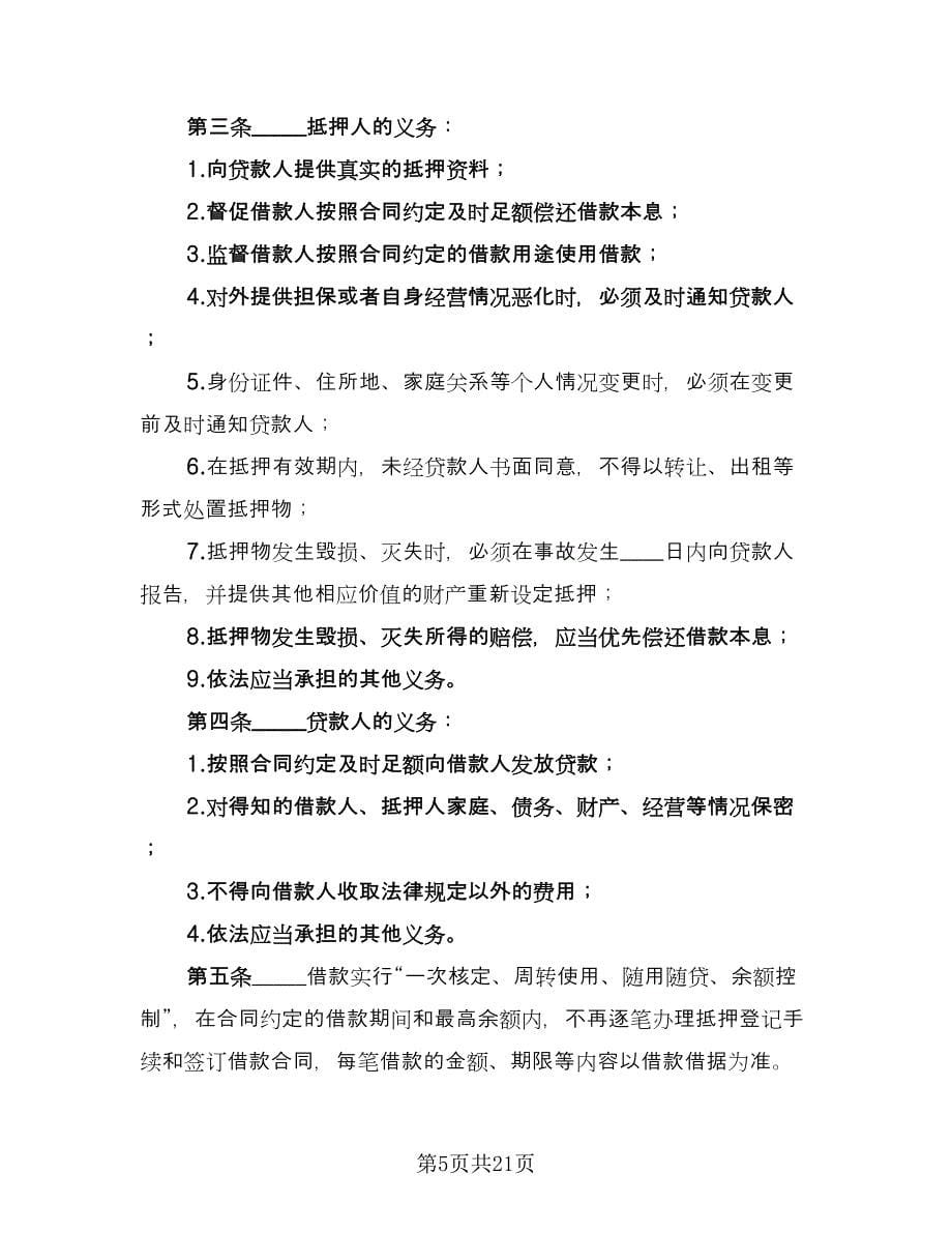 最高额抵押借款委托协议官方版（五篇）.doc_第5页