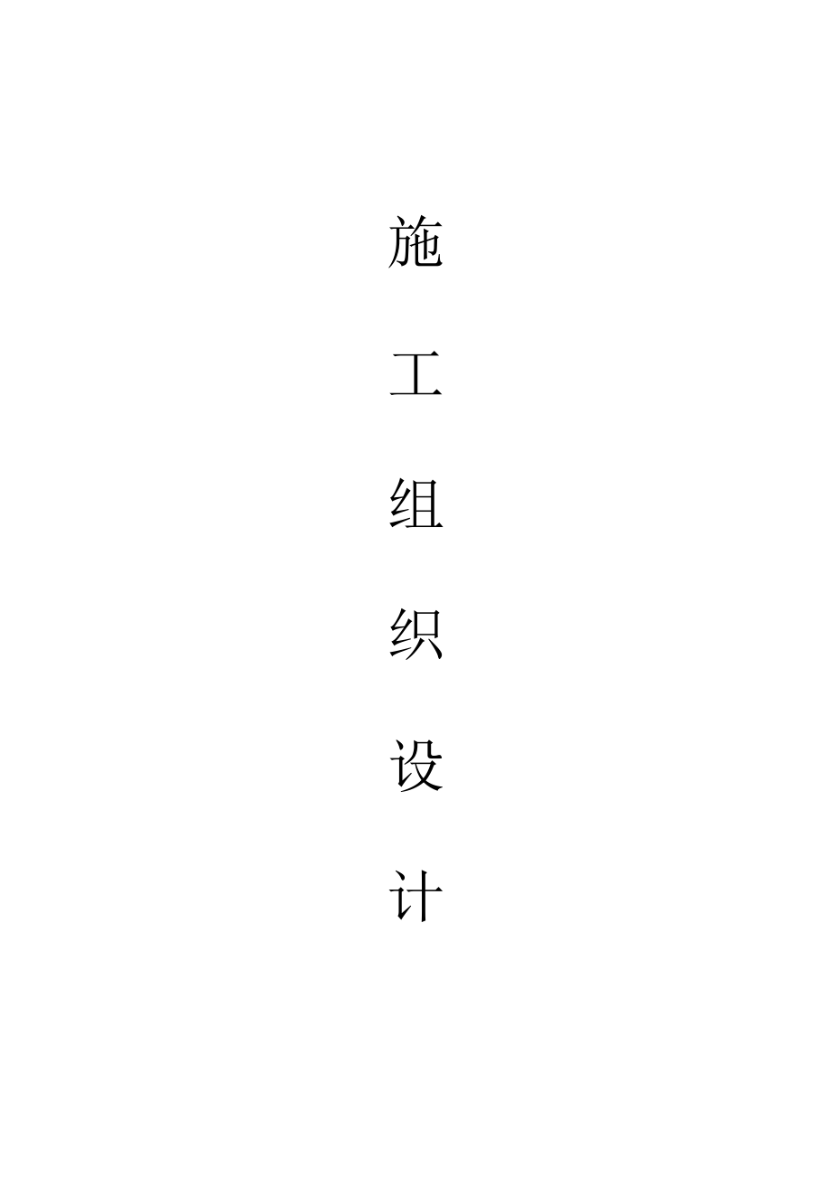 度江都区武浦头省级农桥建设项目投标文件技术标施工组织设计文件microsoftword文档_第2页