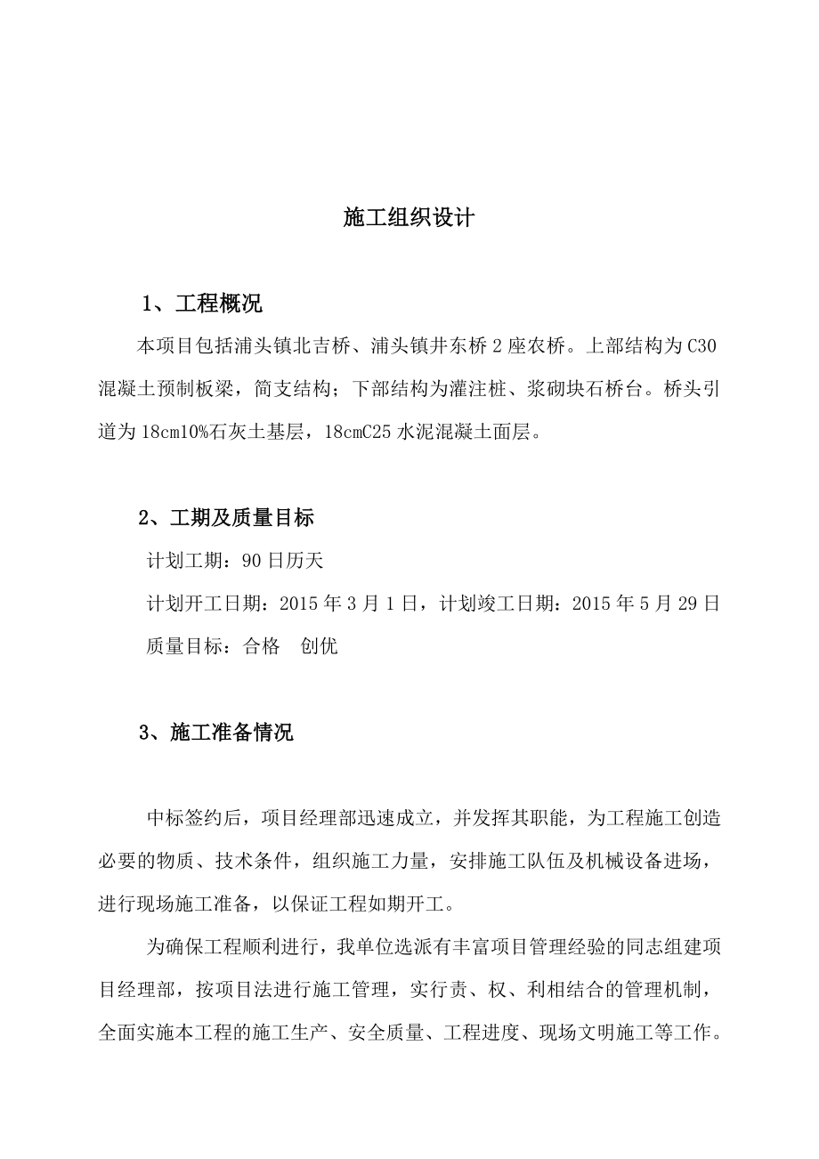 度江都区武浦头省级农桥建设项目投标文件技术标施工组织设计文件microsoftword文档_第4页