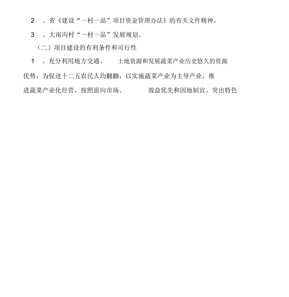 (蔬菜)项目实施方案_第3页