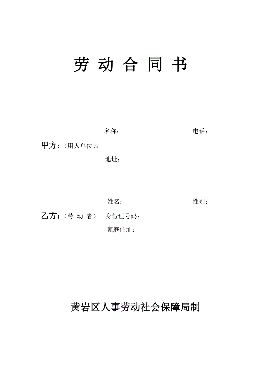 黄岩区标准劳动合同_第1页