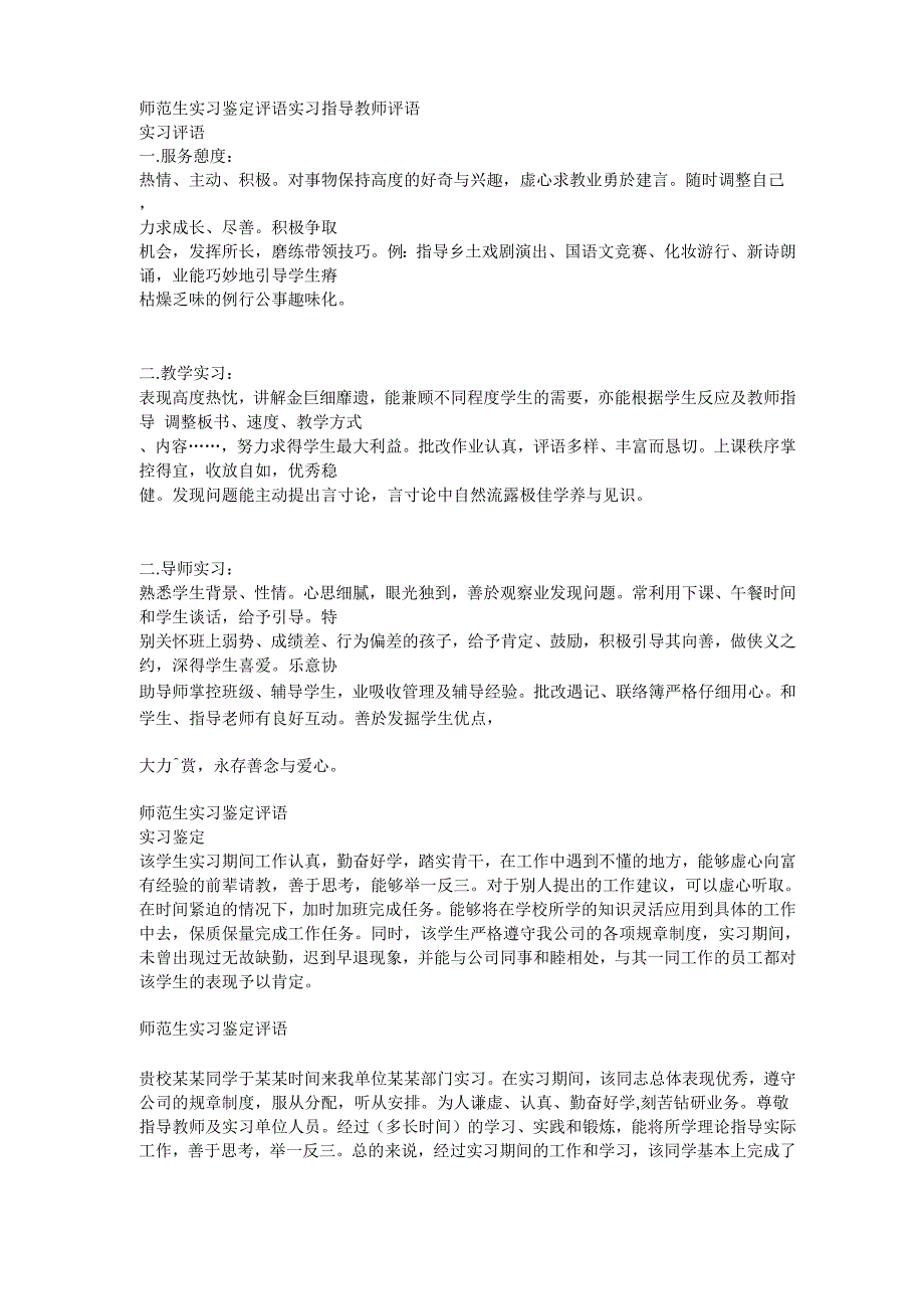 师范生实习鉴定评语实习指导教师评语_第1页