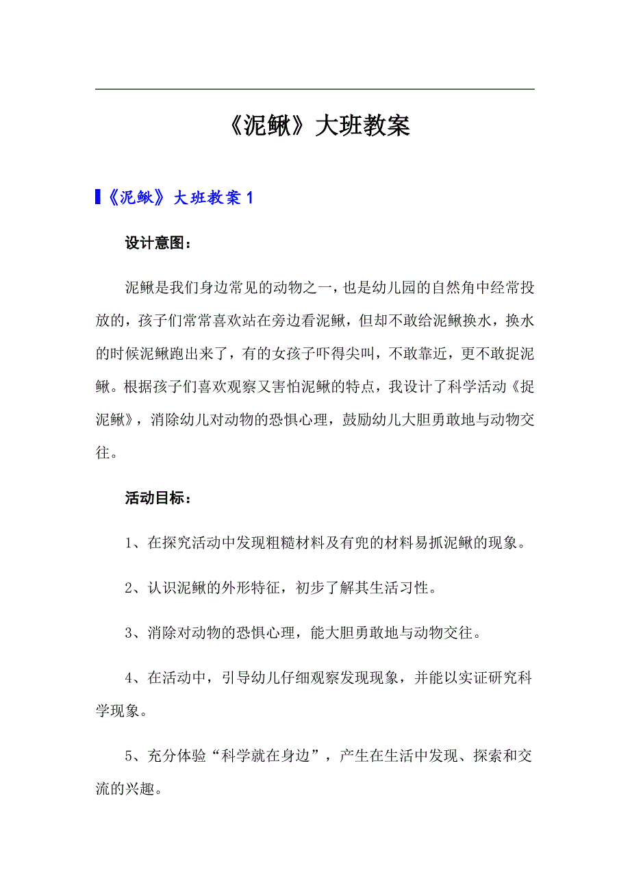 《泥鳅》大班教案_第1页