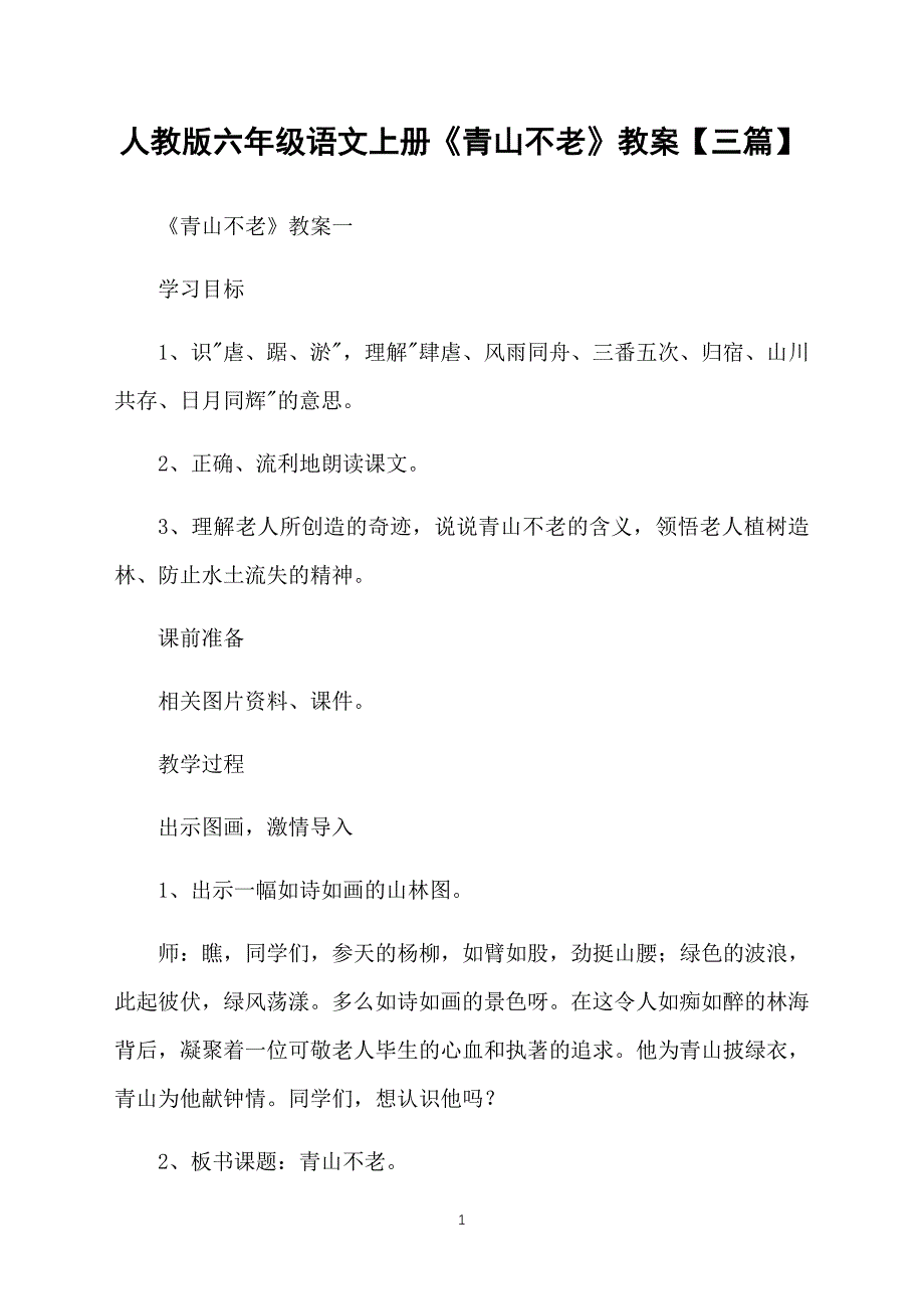 人教版六年级语文上册《青山不老》教案【三篇】_第1页