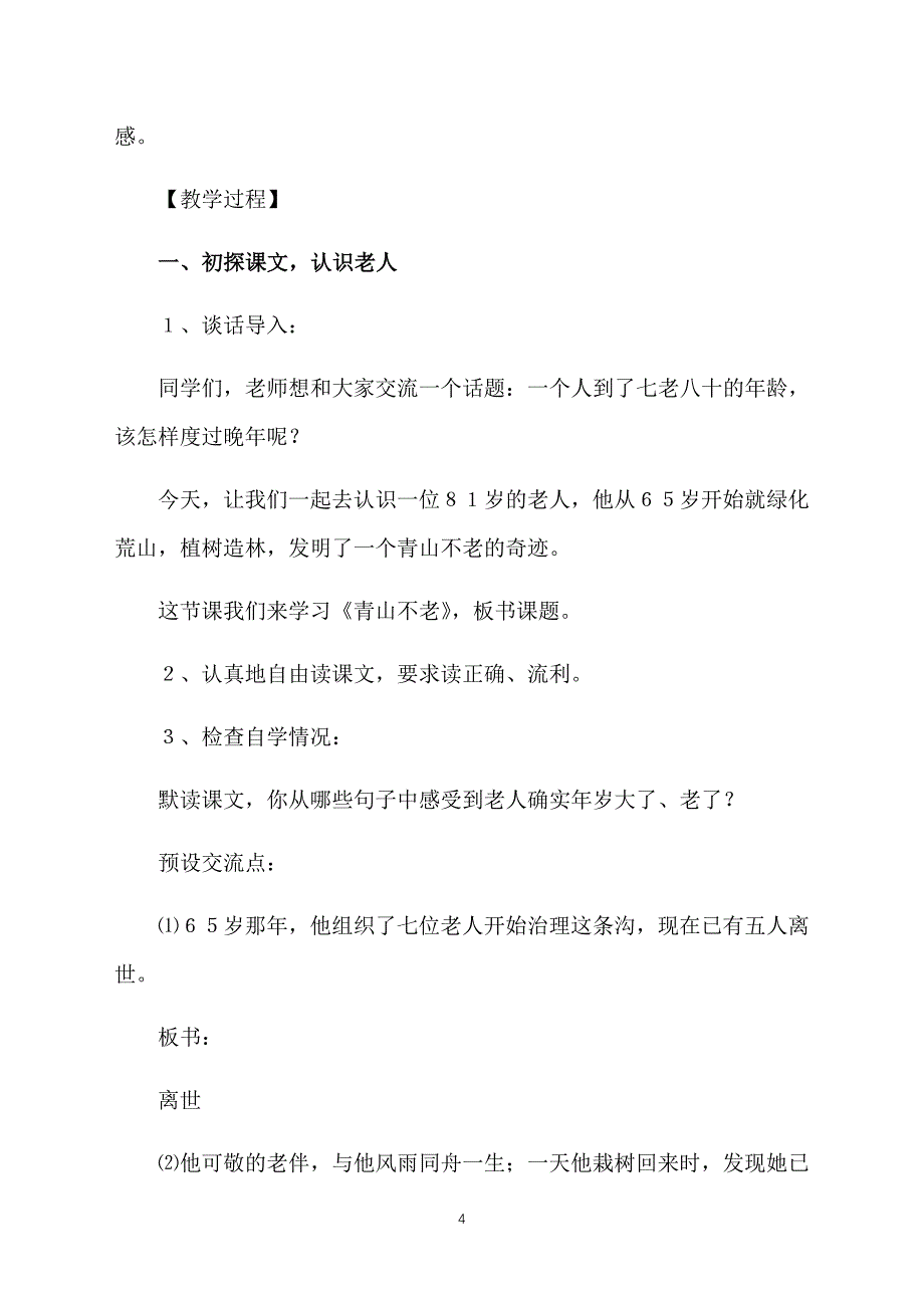 人教版六年级语文上册《青山不老》教案【三篇】_第4页