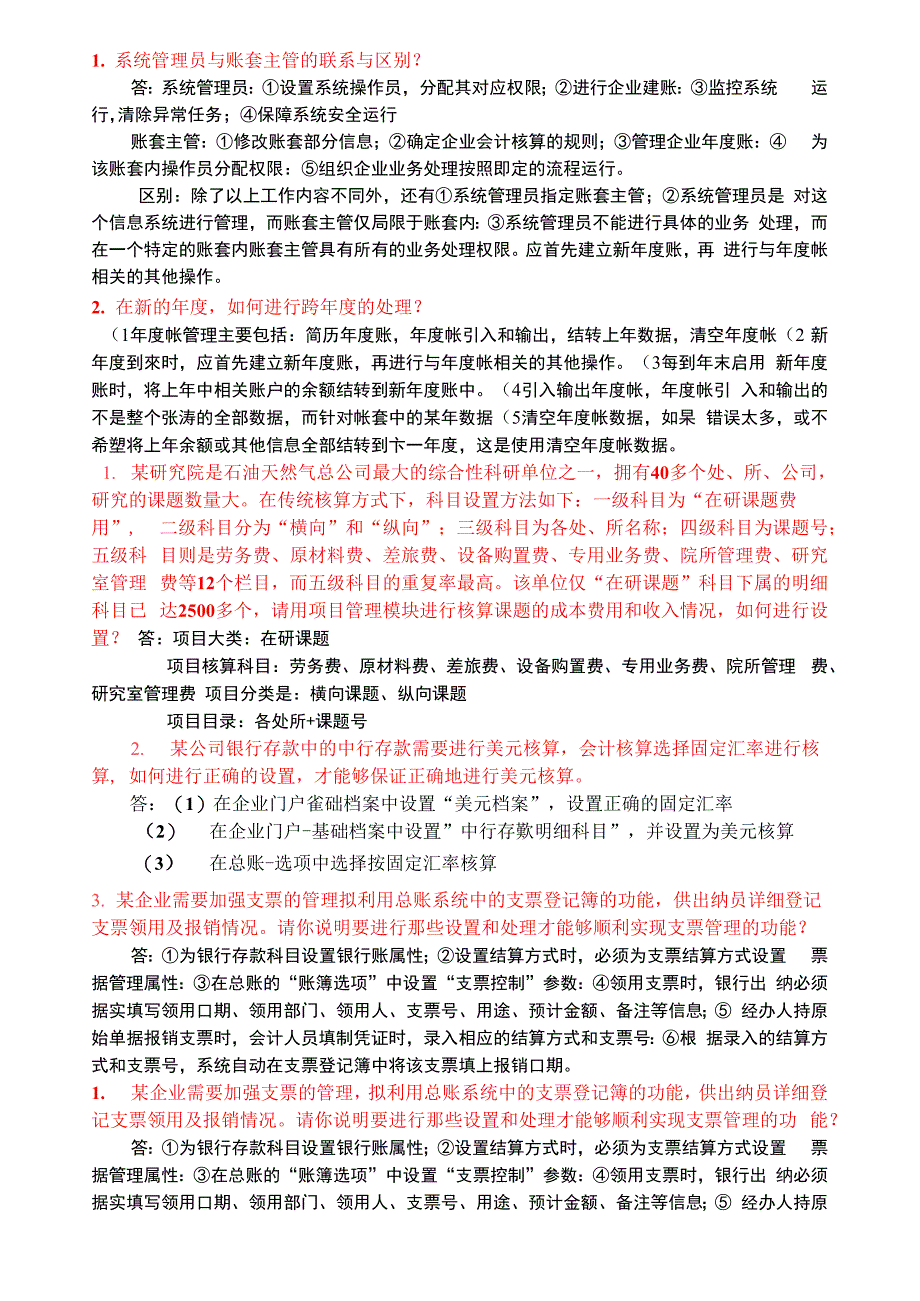 会计信息系统简答题复习资料_第1页