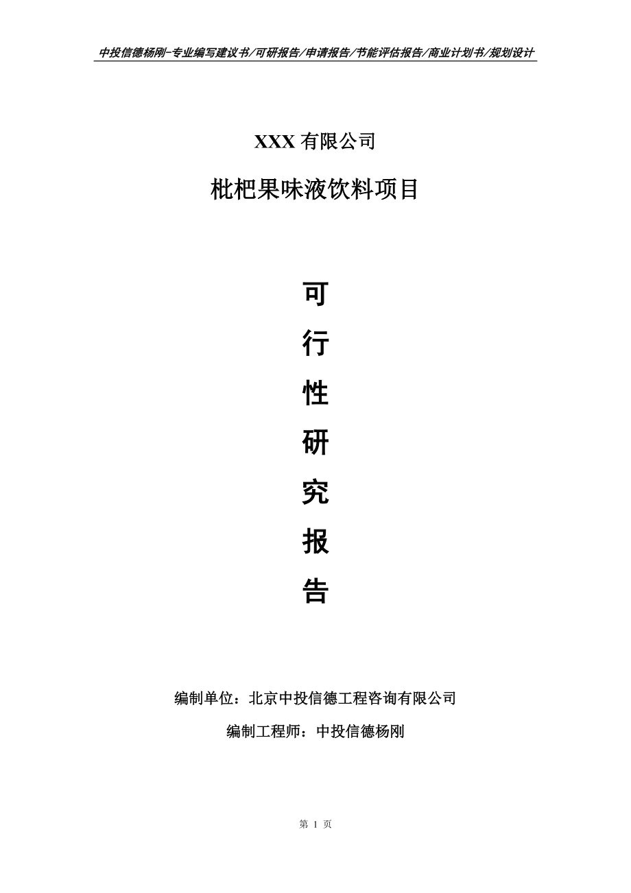 枇杷果味液饮料项目可行性研究报告建议书_第1页