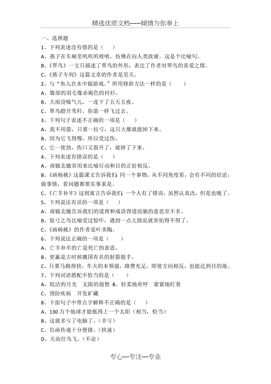 三年级下册语文选择题_第1页