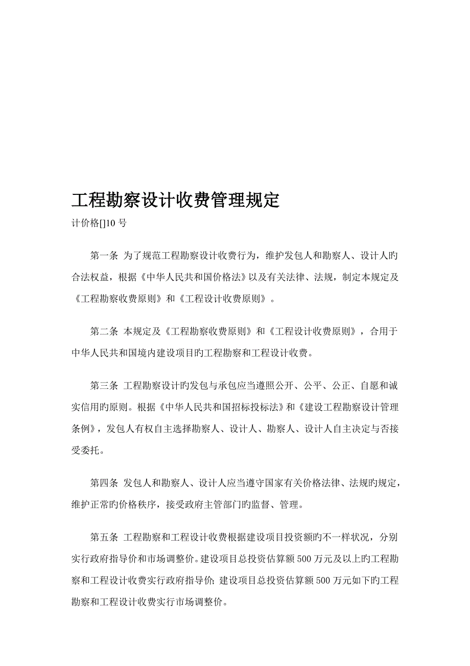 工程勘察设计收费管理规定文本资料_第1页