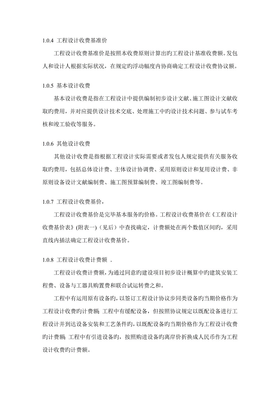 工程勘察设计收费管理规定文本资料_第4页