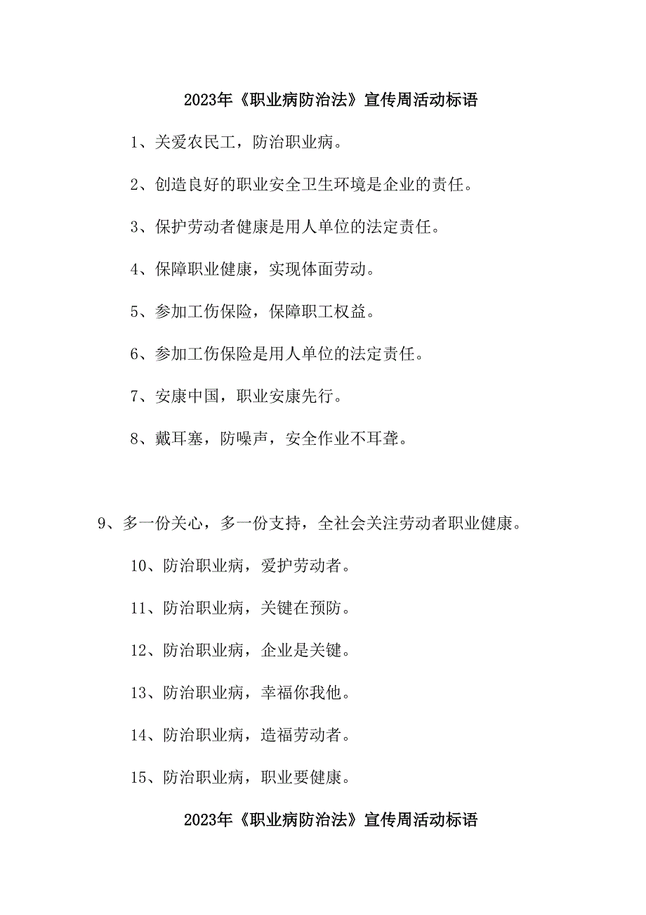 2023年企业开展职业病防治法宣传周活动标语（4份）_第1页