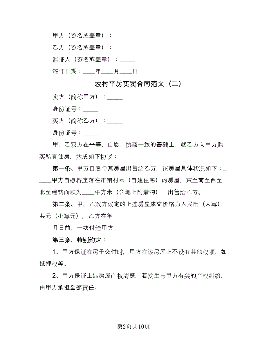 农村平房买卖合同范文（六篇）_第2页