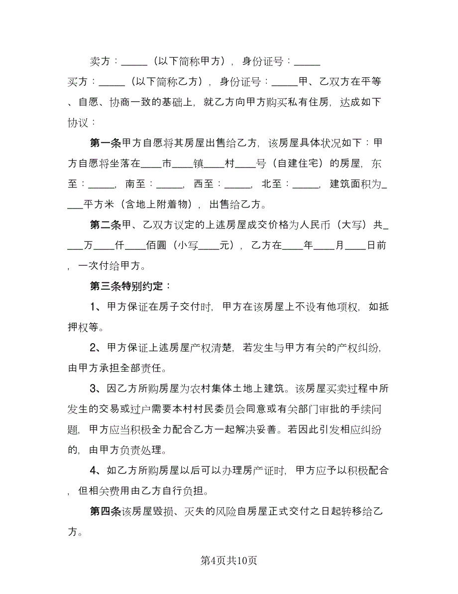 农村平房买卖合同范文（六篇）_第4页