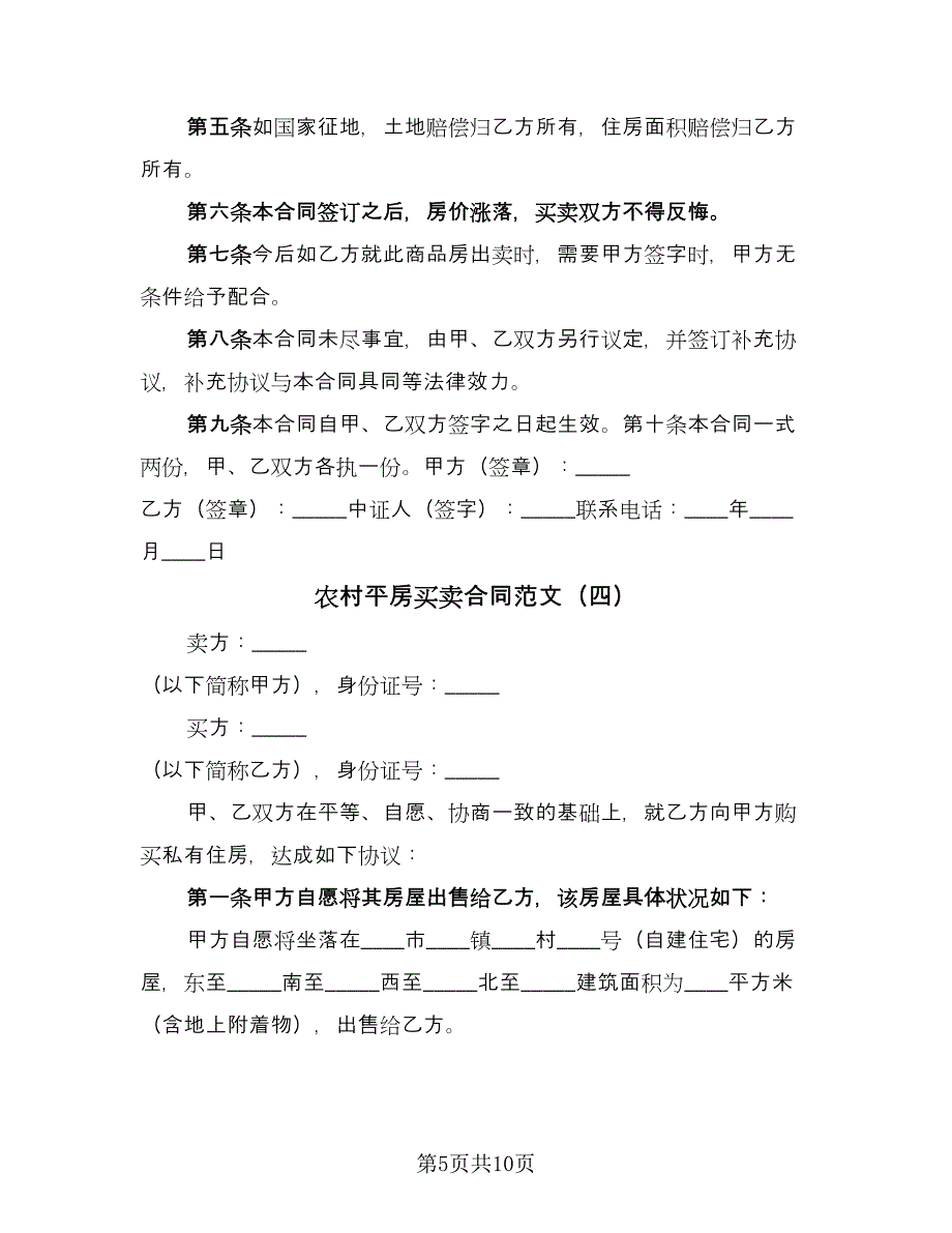 农村平房买卖合同范文（六篇）_第5页