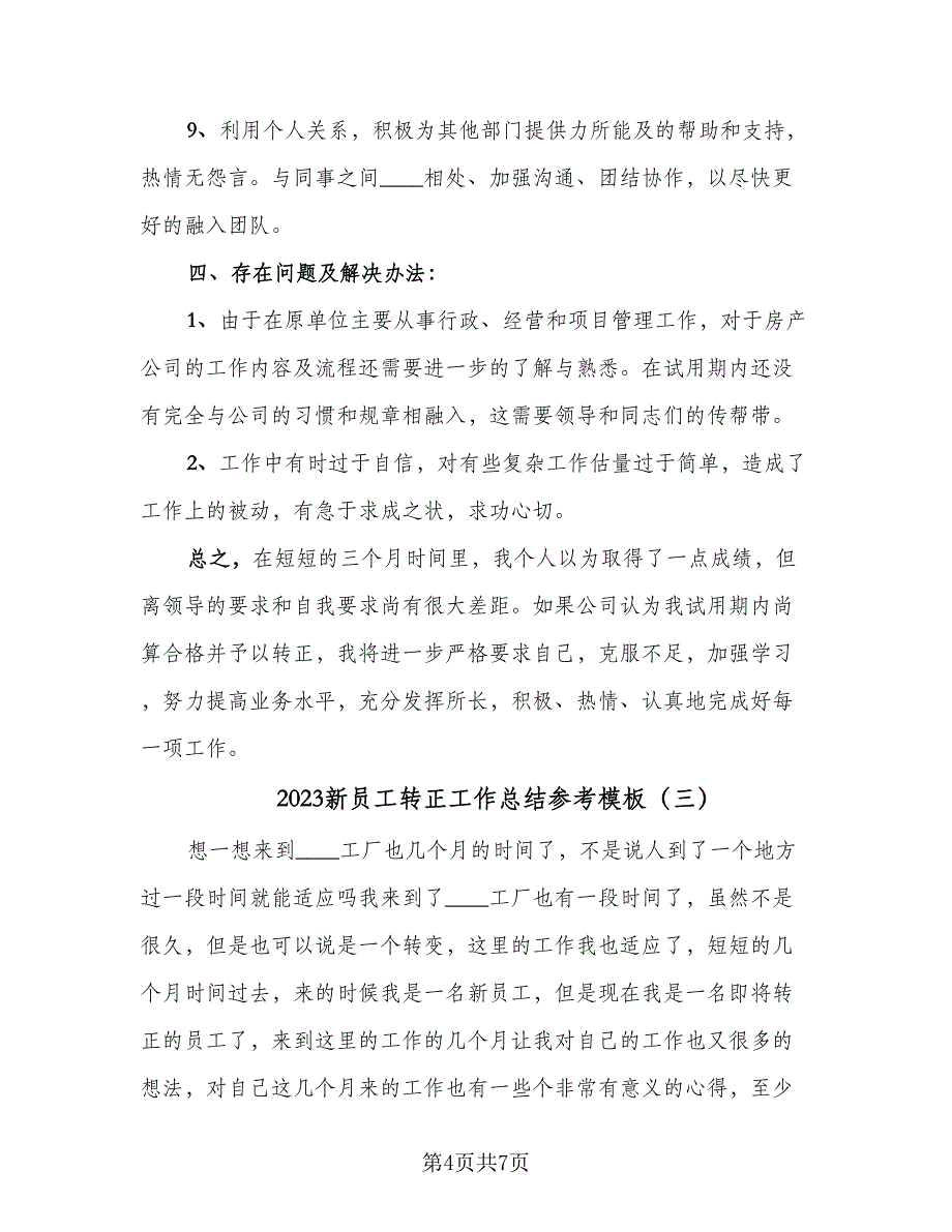 2023新员工转正工作总结参考模板（四篇）.doc_第4页