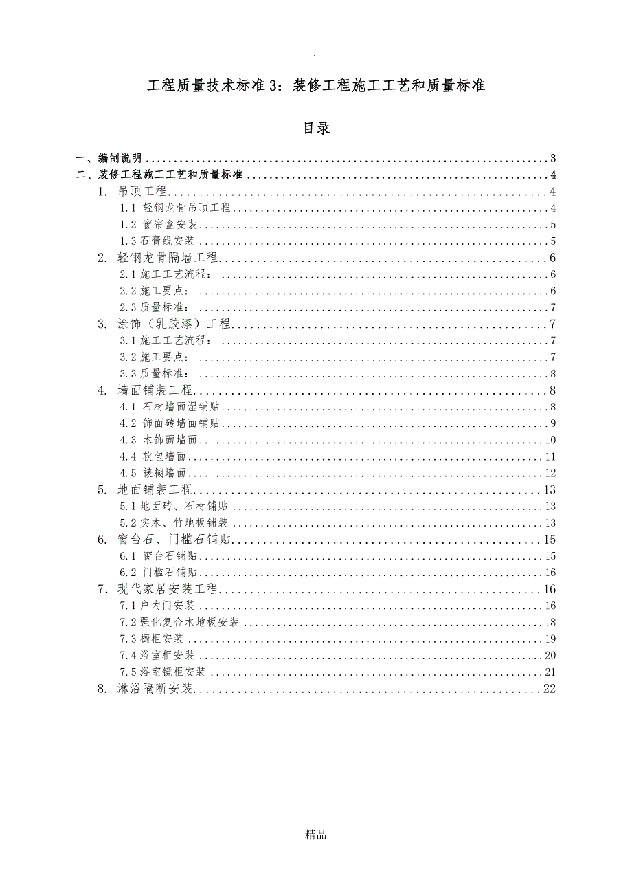 碧桂园精装修工程施工工艺和质量标准_第1页