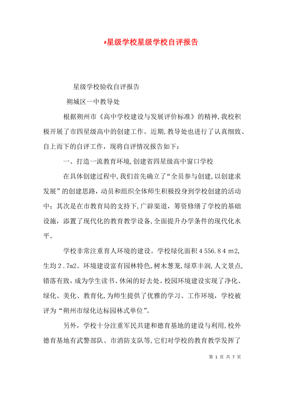 星级学校星级学校自评报告_第1页