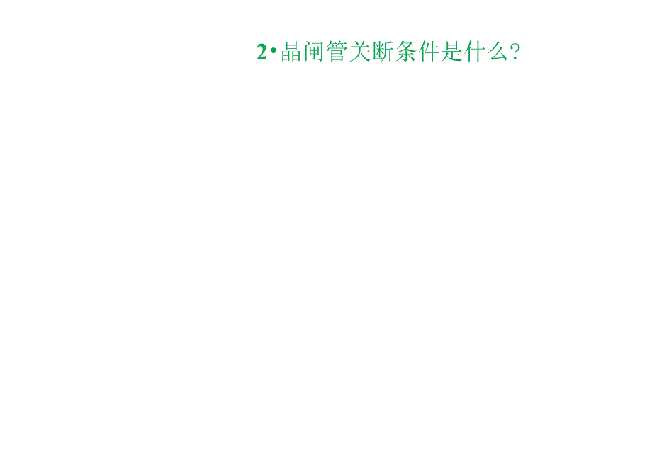 课题4.单相半波可控整流电路(阻感性负载)_第3页