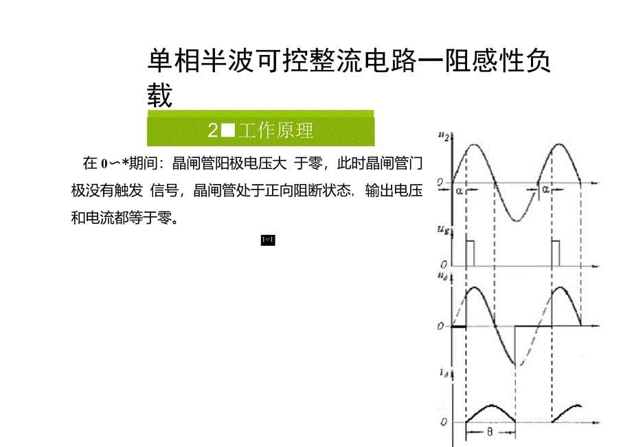 课题4.单相半波可控整流电路(阻感性负载)_第5页