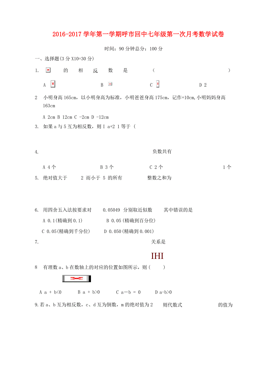 内蒙古呼和浩特市七年级数学上学期第一次月考试题1新人教版_第1页