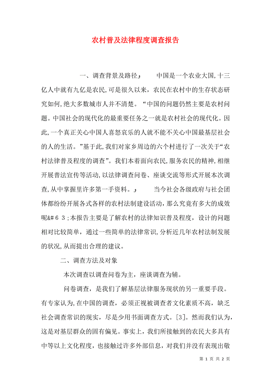 农村普及法律程度调查报告_第1页