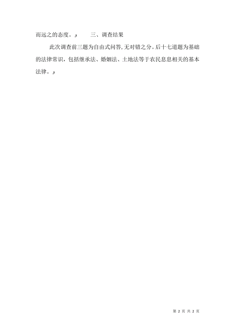 农村普及法律程度调查报告_第2页