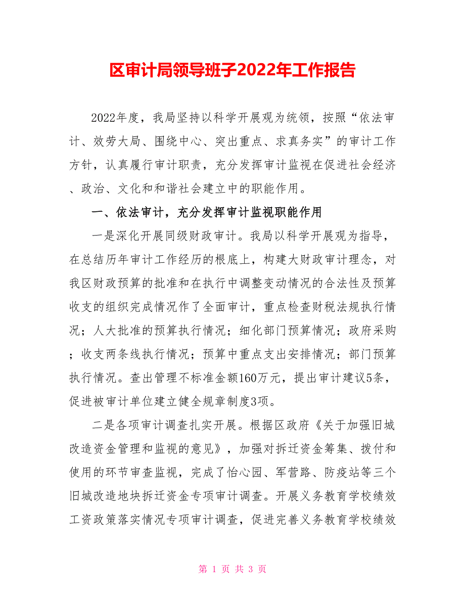 区审计局领导班子2022年工作报告_第1页