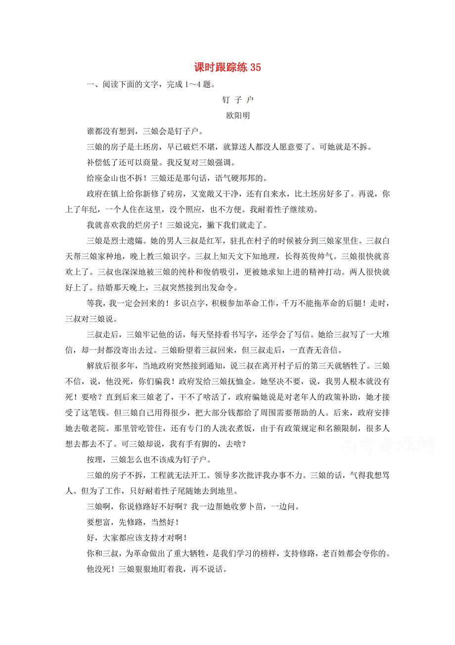 2021届高考语文一轮复习课时跟踪练35专题三小说阅读第四讲小说形象类3大题型含解析_第1页