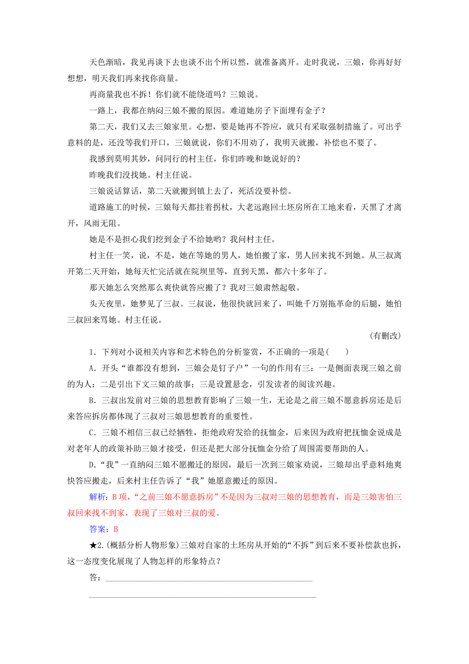 2021届高考语文一轮复习课时跟踪练35专题三小说阅读第四讲小说形象类3大题型含解析_第2页