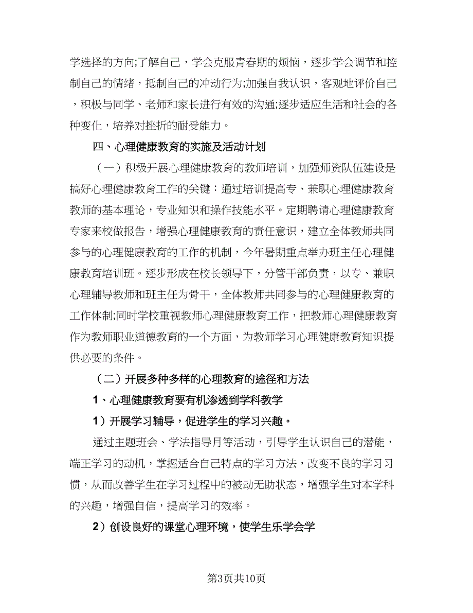 中学2023健康教育工作计划例文（三篇）.doc_第3页