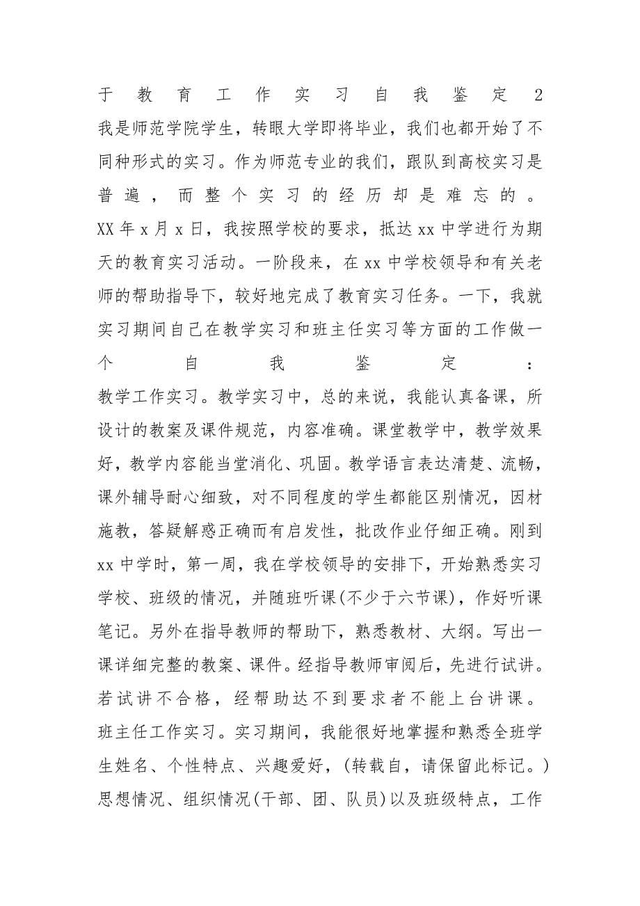 关于教育工作实习自我鉴定范文参考_第5页