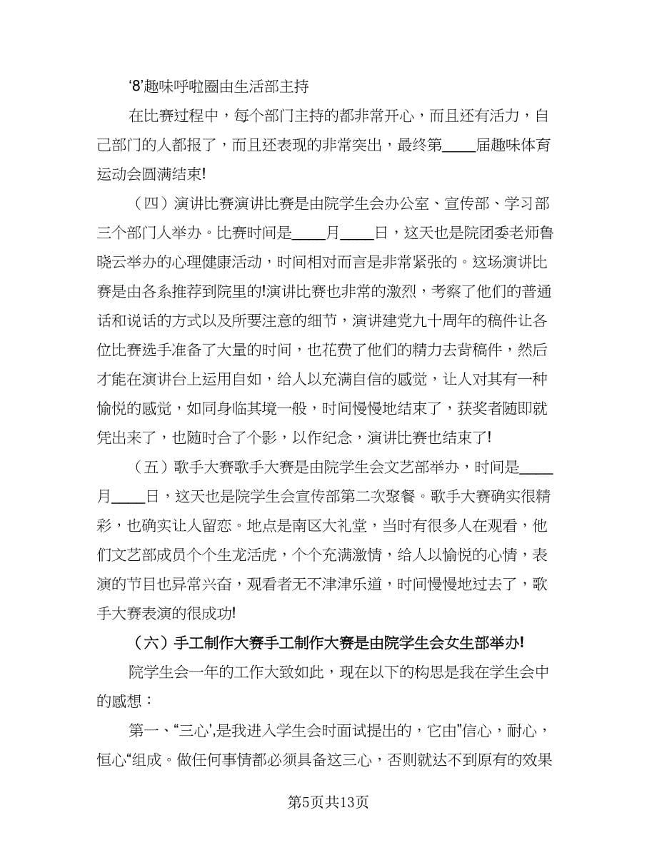 “学生会卫生部下学期计划”学生会工作计划参考范文（3篇）.doc_第5页