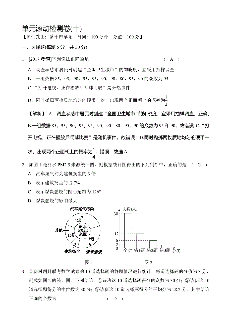 最新中考数学单元滚动检测试卷(十)有答案(第14单元)_第1页