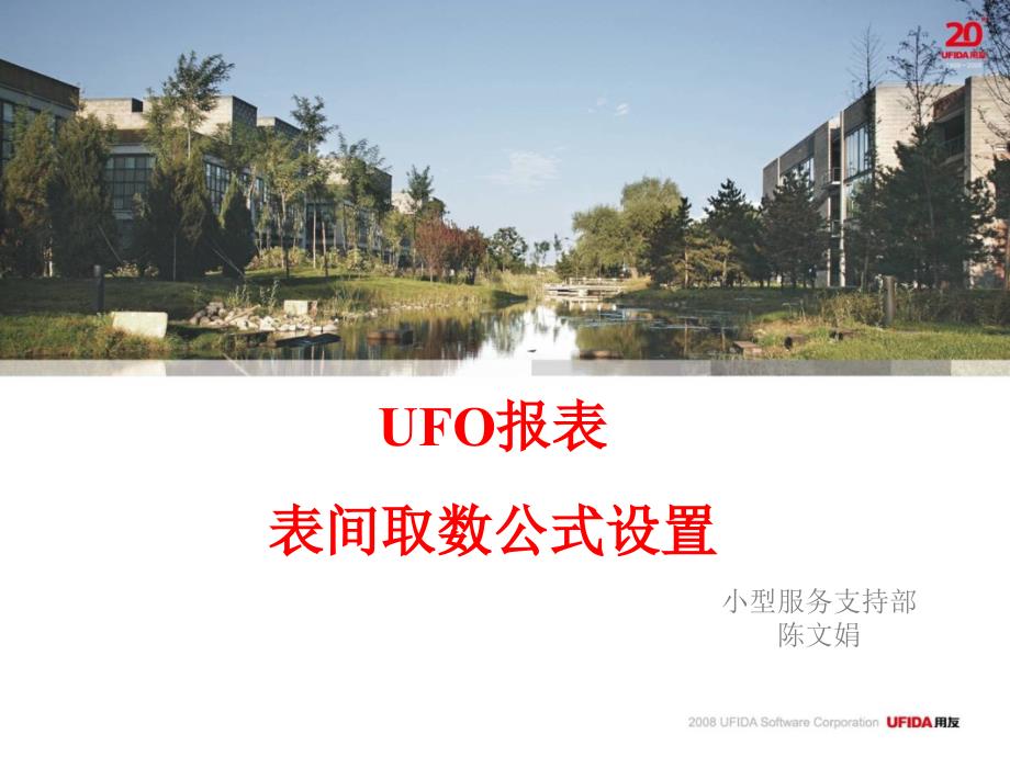 ufo报表表间取数公式设置_第1页