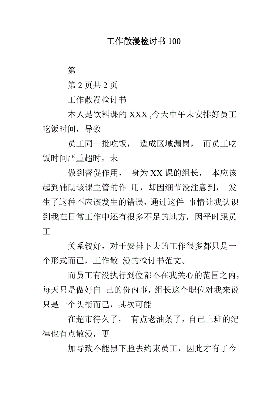 工作散漫检讨书100_第1页