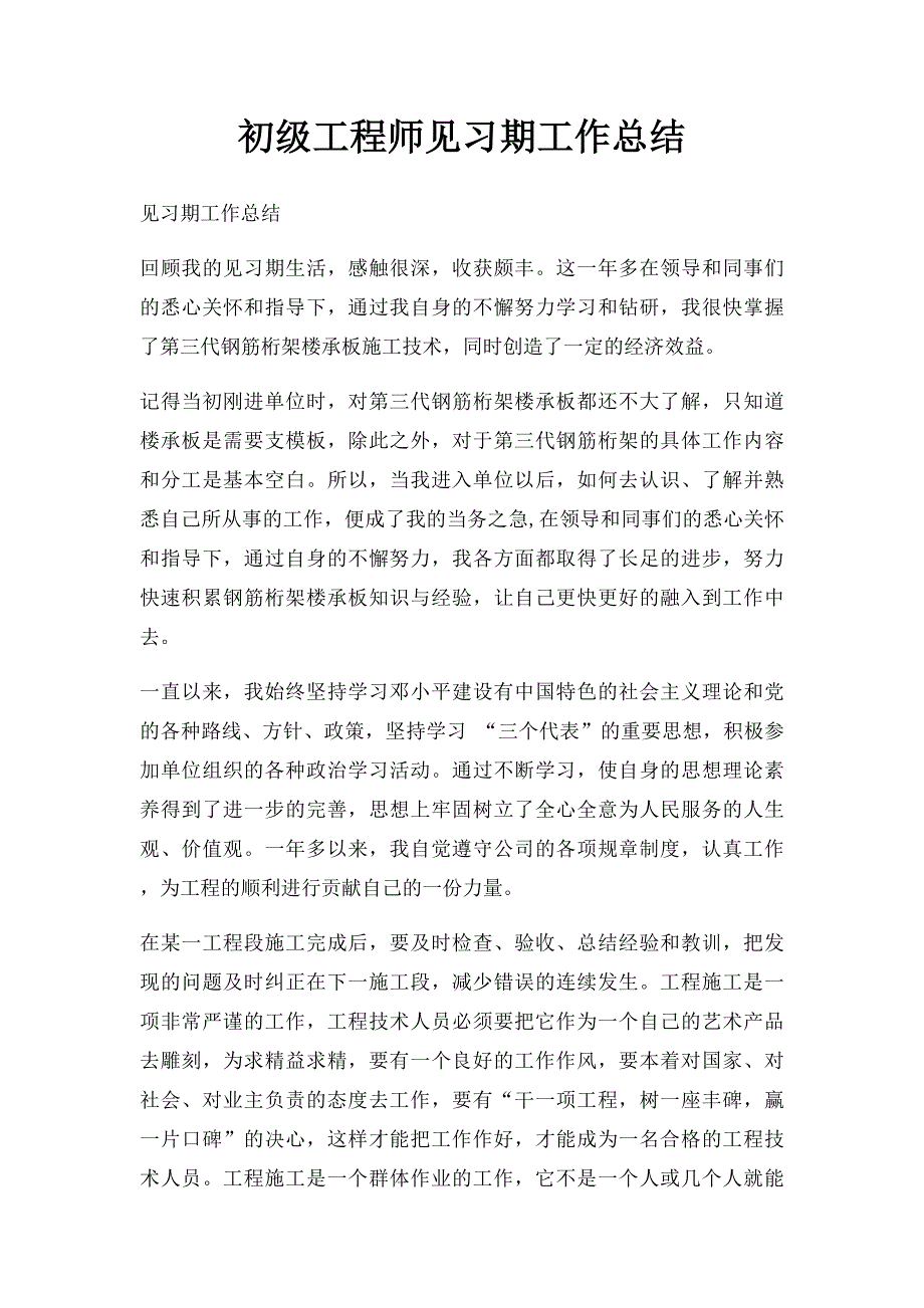 初级工程师见习期工作总结_第1页