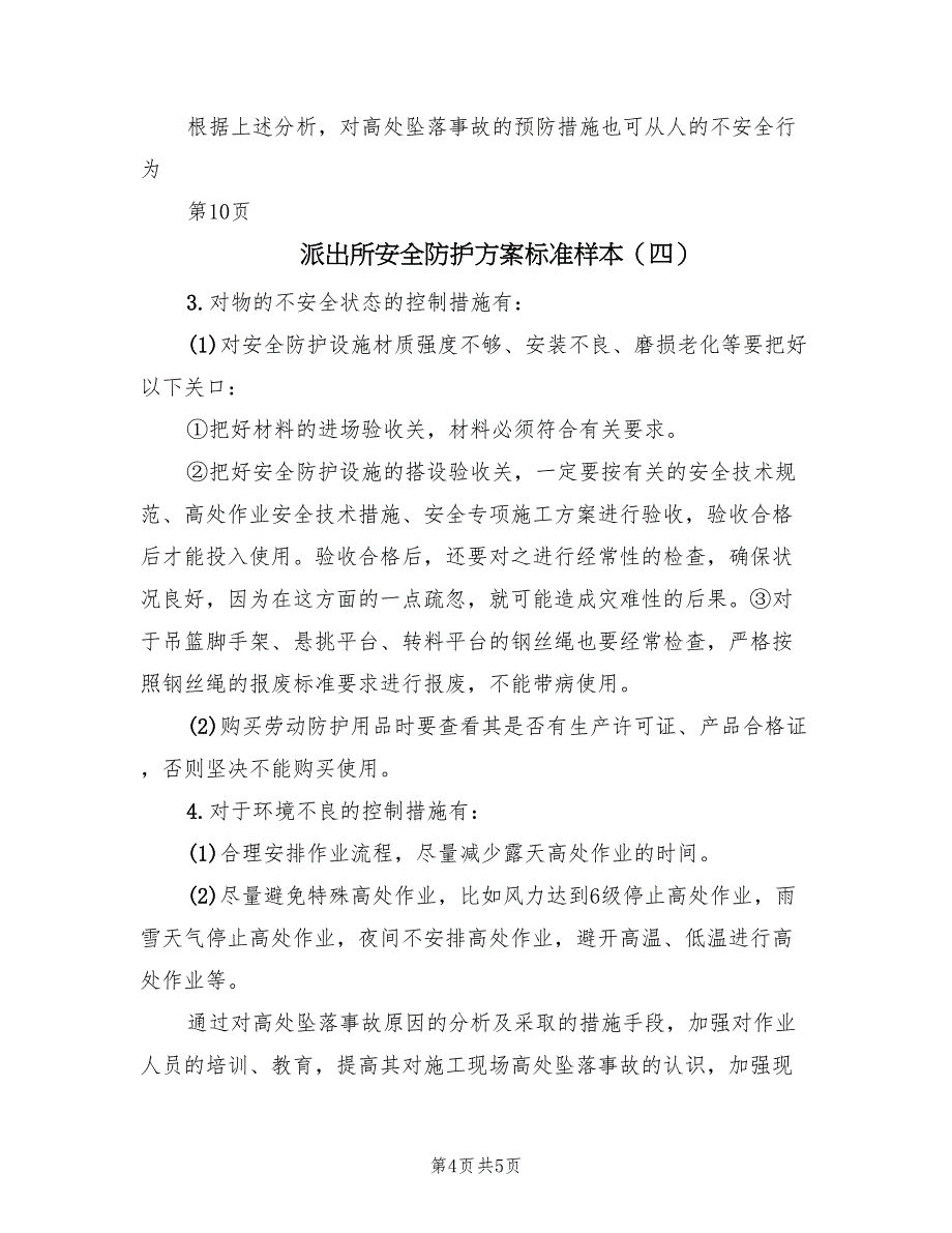 派出所安全防护方案标准样本（4篇）_第4页