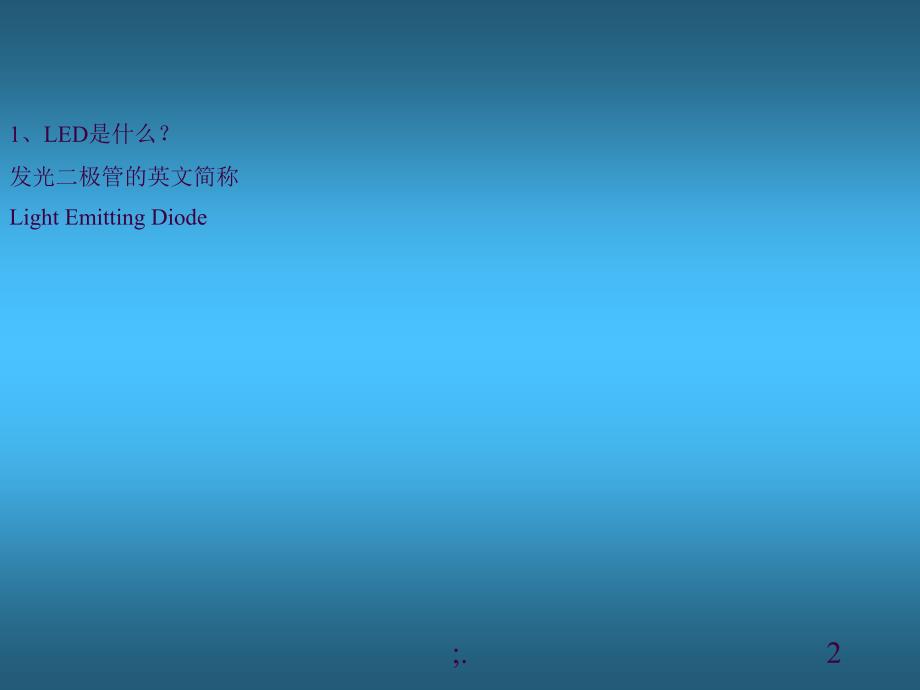 LED基本知识简介ppt课件_第2页