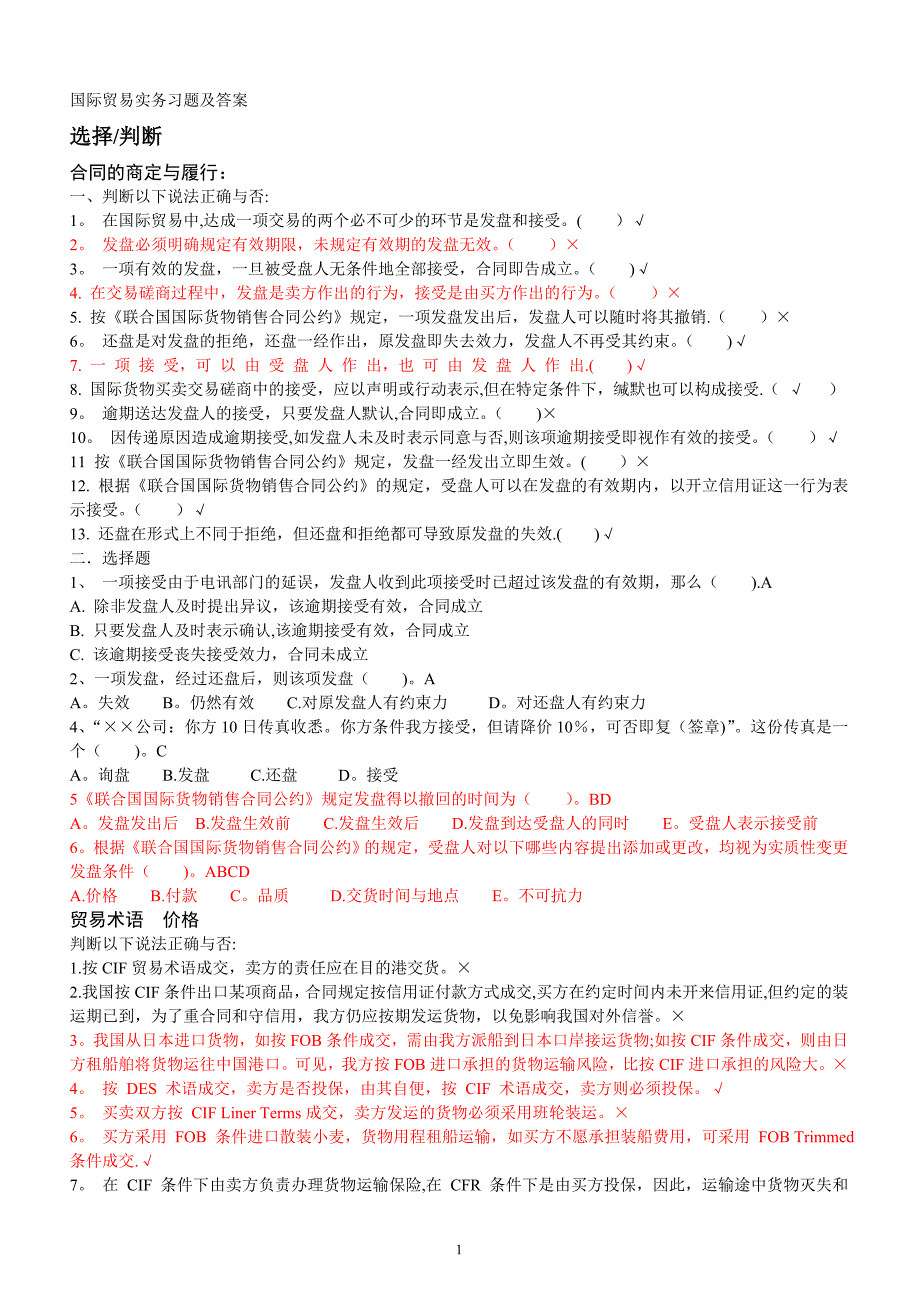 国际贸易实务习题及答案_免费_第1页