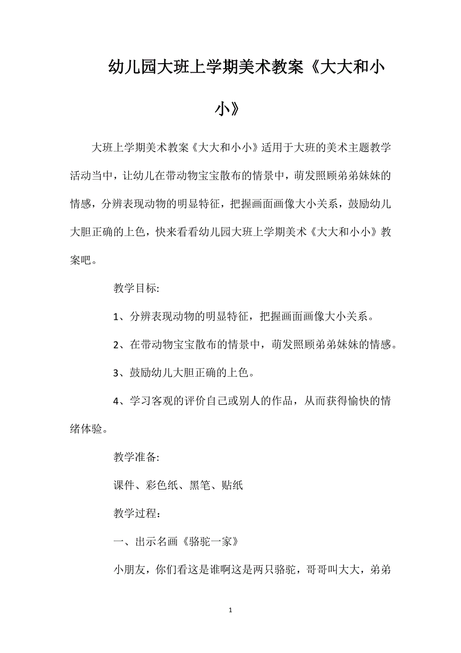 幼儿园大班上学期美术教案《大大和小小》_第1页