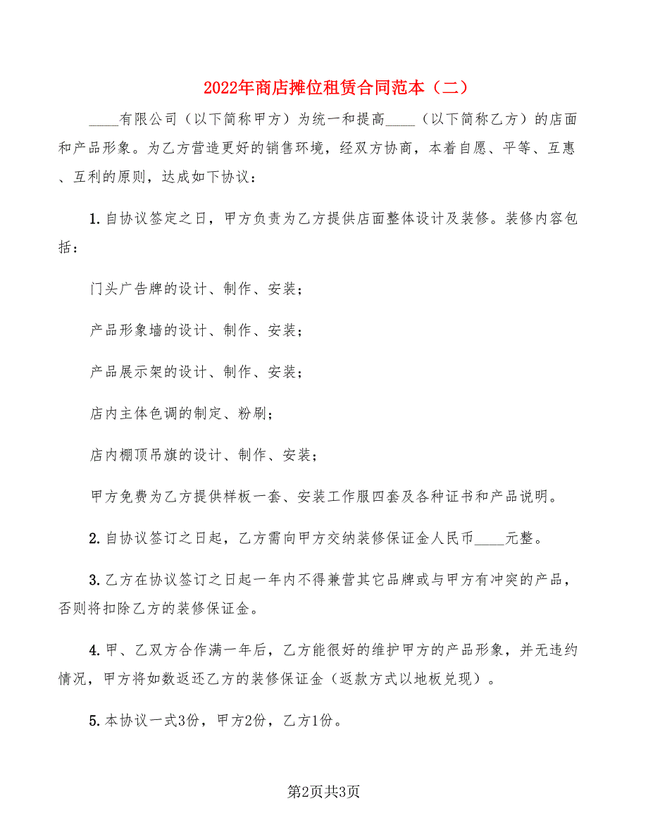 2022年商店摊位租赁合同范本_第2页