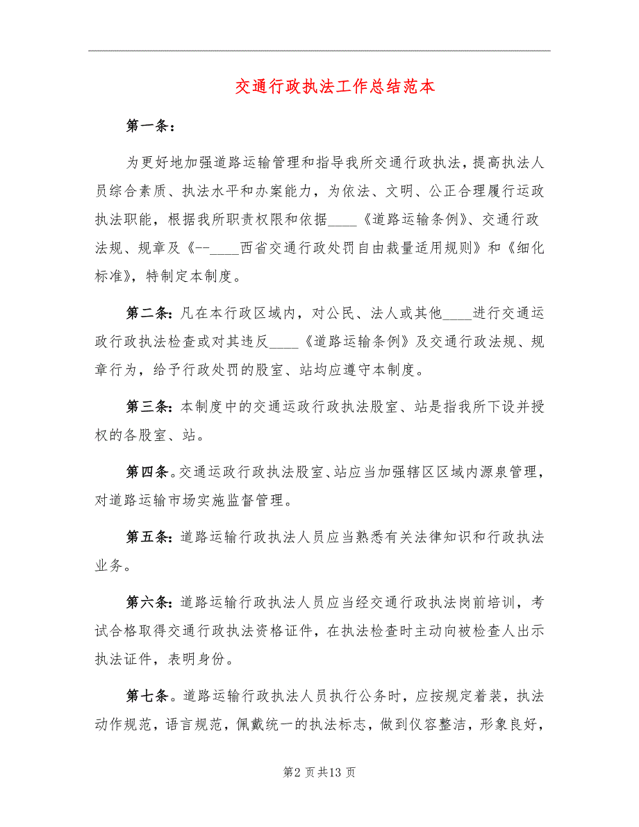 交通行政执法工作总结范本_第2页