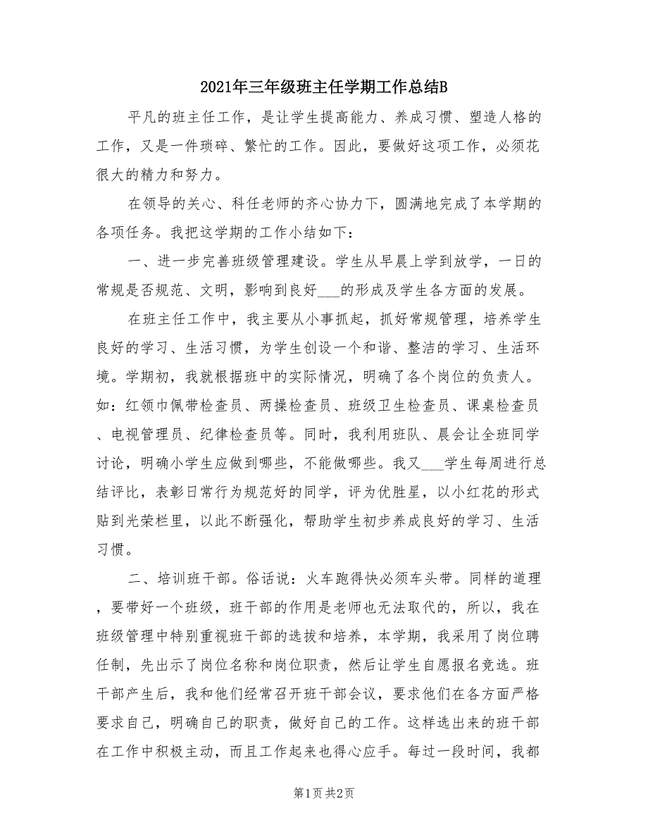 2021年三年级班主任学期工作总结B.doc_第1页