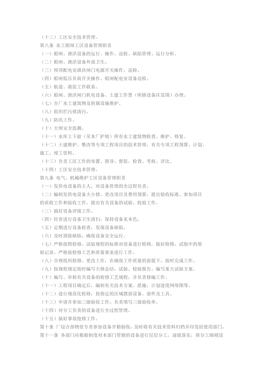 水电厂设备管理_第3页